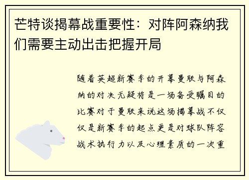 芒特谈揭幕战重要性：对阵阿森纳我们需要主动出击把握开局