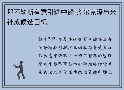 那不勒斯有意引进中锋 齐尔克泽与米神成候选目标