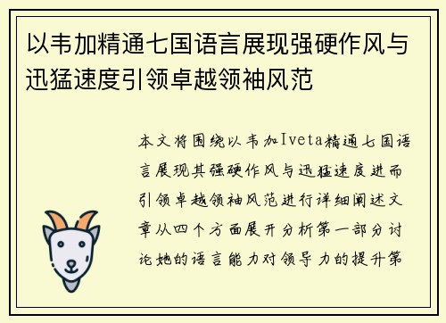 以韦加精通七国语言展现强硬作风与迅猛速度引领卓越领袖风范