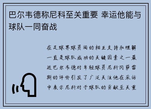 巴尔韦德称尼科至关重要 幸运他能与球队一同奋战