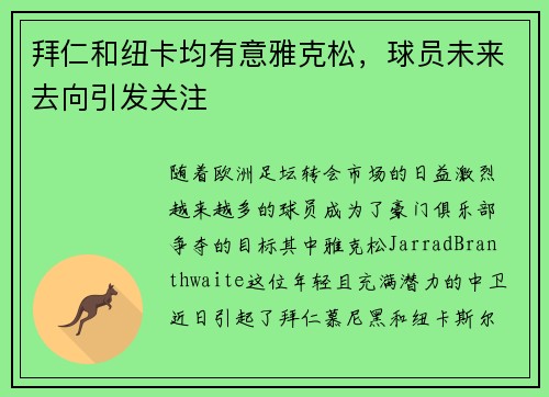 拜仁和纽卡均有意雅克松，球员未来去向引发关注