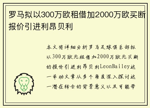 罗马拟以300万欧租借加2000万欧买断报价引进利昂贝利