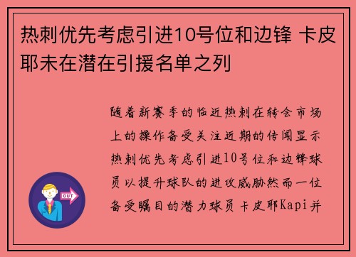 热刺优先考虑引进10号位和边锋 卡皮耶未在潜在引援名单之列