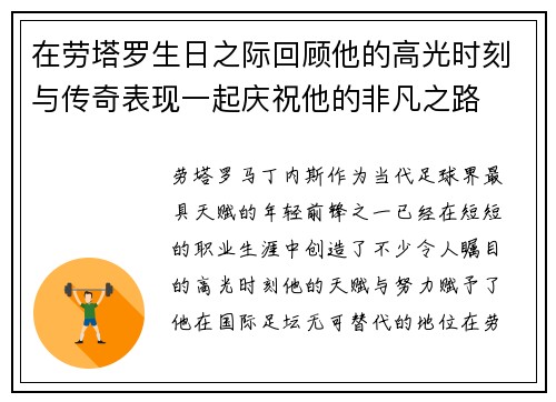 在劳塔罗生日之际回顾他的高光时刻与传奇表现一起庆祝他的非凡之路