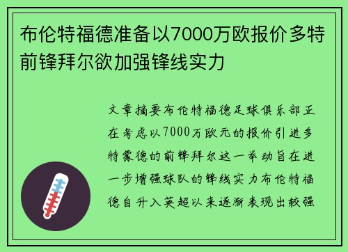 布伦特福德准备以7000万欧报价多特前锋拜尔欲加强锋线实力