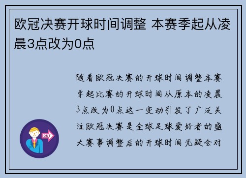 欧冠决赛开球时间调整 本赛季起从凌晨3点改为0点