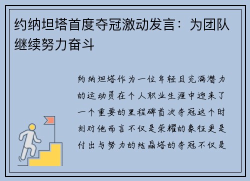 约纳坦塔首度夺冠激动发言：为团队继续努力奋斗