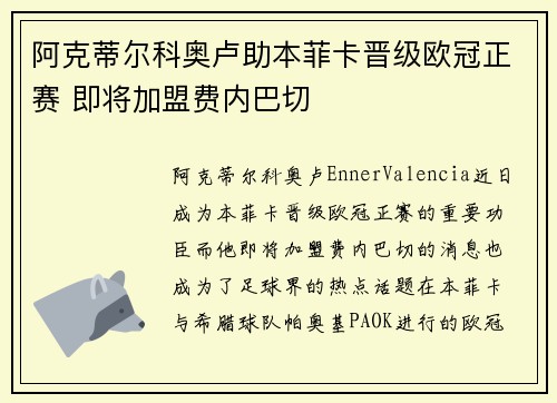 阿克蒂尔科奥卢助本菲卡晋级欧冠正赛 即将加盟费内巴切