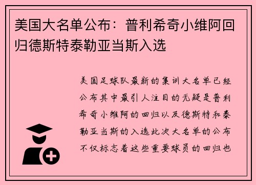 美国大名单公布：普利希奇小维阿回归德斯特泰勒亚当斯入选