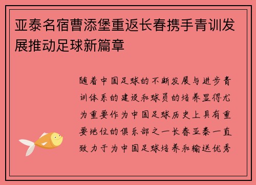 亚泰名宿曹添堡重返长春携手青训发展推动足球新篇章