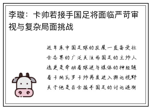 李璇：卡帅若接手国足将面临严苛审视与复杂局面挑战