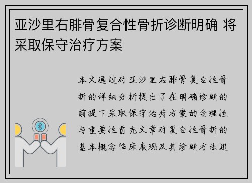 亚沙里右腓骨复合性骨折诊断明确 将采取保守治疗方案