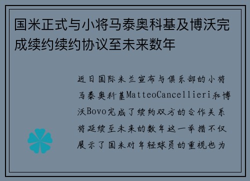 国米正式与小将马泰奥科基及博沃完成续约续约协议至未来数年