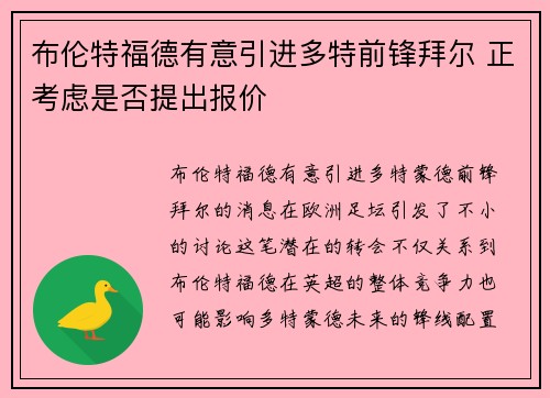 布伦特福德有意引进多特前锋拜尔 正考虑是否提出报价