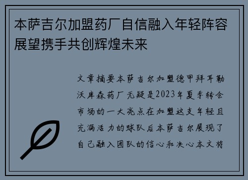 本萨吉尔加盟药厂自信融入年轻阵容展望携手共创辉煌未来