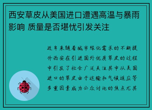 西安草皮从美国进口遭遇高温与暴雨影响 质量是否堪忧引发关注