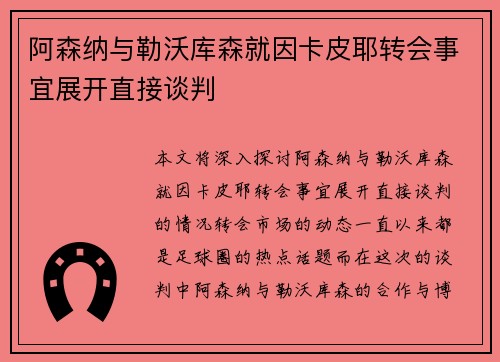 阿森纳与勒沃库森就因卡皮耶转会事宜展开直接谈判