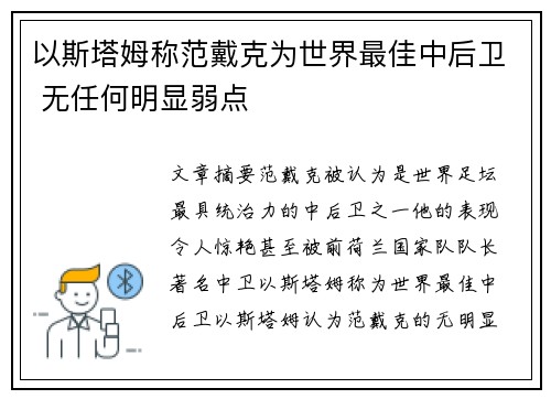 以斯塔姆称范戴克为世界最佳中后卫 无任何明显弱点