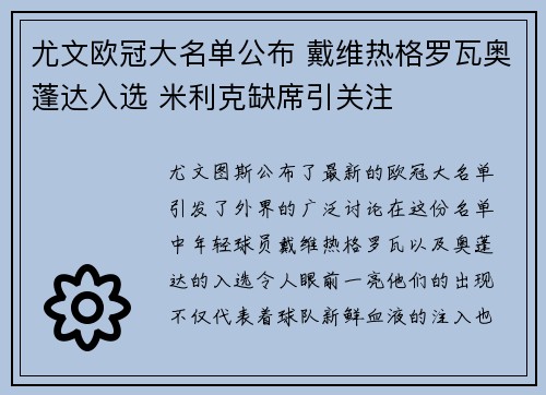 尤文欧冠大名单公布 戴维热格罗瓦奥蓬达入选 米利克缺席引关注