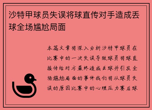 沙特甲球员失误将球直传对手造成丢球全场尴尬局面
