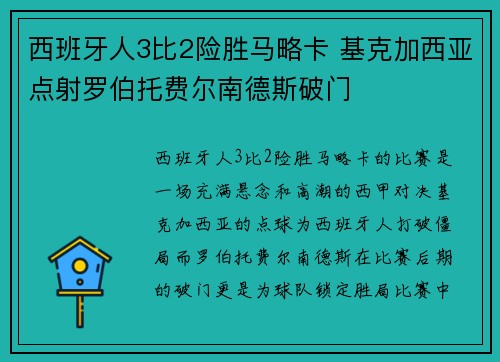 西班牙人3比2险胜马略卡 基克加西亚点射罗伯托费尔南德斯破门