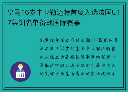 皇马16岁中卫勒迈特首度入选法国U17集训名单备战国际赛事