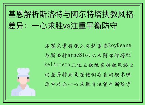 基恩解析斯洛特与阿尔特塔执教风格差异：一心求胜vs注重平衡防守