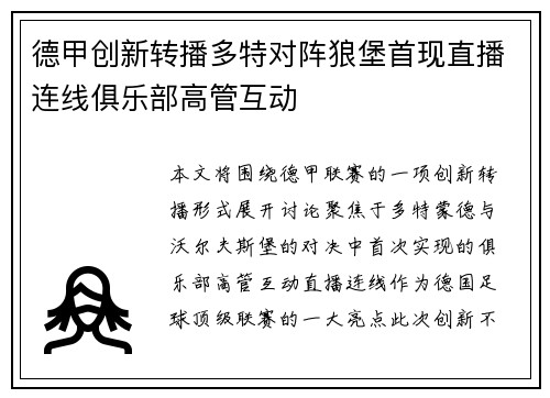 德甲创新转播多特对阵狼堡首现直播连线俱乐部高管互动