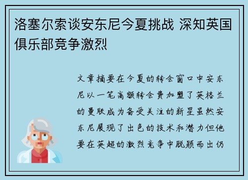 洛塞尔索谈安东尼今夏挑战 深知英国俱乐部竞争激烈