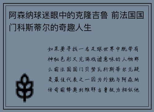 阿森纳球迷眼中的克隆吉鲁 前法国国门科斯蒂尔的奇趣人生