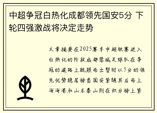 中超争冠白热化成都领先国安5分 下轮四强激战将决定走势