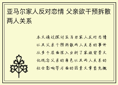 亚马尔家人反对恋情 父亲欲干预拆散两人关系