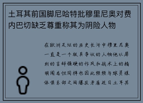 土耳其前国脚尼哈特批穆里尼奥对费内巴切缺乏尊重称其为阴险人物