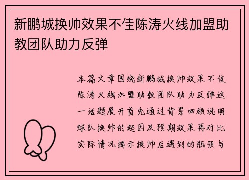 新鹏城换帅效果不佳陈涛火线加盟助教团队助力反弹