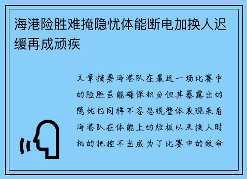 海港险胜难掩隐忧体能断电加换人迟缓再成顽疾