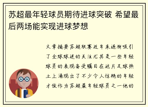 苏超最年轻球员期待进球突破 希望最后两场能实现进球梦想