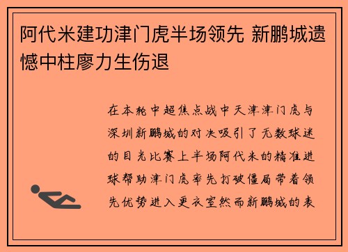 阿代米建功津门虎半场领先 新鹏城遗憾中柱廖力生伤退
