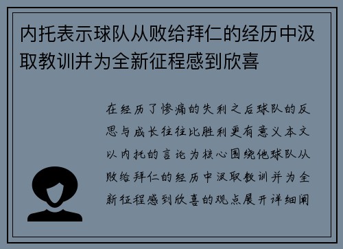 内托表示球队从败给拜仁的经历中汲取教训并为全新征程感到欣喜