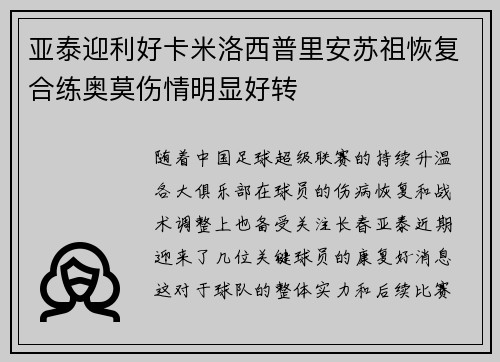亚泰迎利好卡米洛西普里安苏祖恢复合练奥莫伤情明显好转