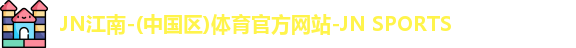 jn江南